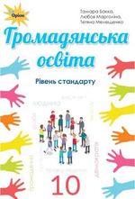 Обкладинка до підручника Громадянська освіта (Бакка, Марголіна, Мелещенко) 10 клас