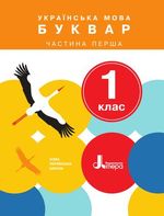 Обкладинка до підручника Українська мова. Буквар (Іщенко, Логачевська) 1 клас 2018, 2025