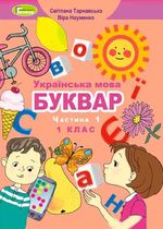Обкладинка до підручника Українська мова. Буквар (Тарнавська, Науменко) 1 клас 2018