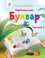 Обкладинка до підручника Українська мова. Буквар (Вашуленко) 1 клас 2018, 2025