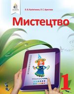 Обкладинка до підручника Мистецтво (Калініченко, Аристова) 1 клас 2018