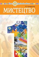 Обкладинка до підручника Мистецтво (Кондратова) 1 клас 2018
