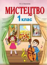 Обкладинка до підручника Мистецтво (Лємешева) 1 клас 2018