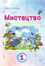 Обкладинка до підручника Мистецтво (Лобова) 1 клас 2018