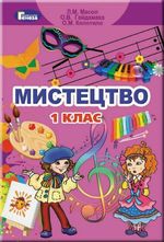 Обкладинка до підручника Мистецтво (Масол, Гайдамака, Колотило) 1 клас 2012 і 2018