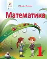 Обкладинка до підручника Математика (Бевз, Васильєва) 1 клас 2018, 2025
