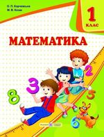 Обкладинка до підручника Математика (Корчевська, Козак) 1 клас 2018, 2025