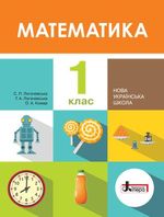 Обкладинка до підручника Математика (Логачевська, Логачевська, Комар) 1 клас 2018, 2025