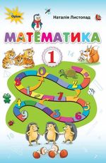 Обкладинка до підручника Математика (Листопад) 1 клас 2018, 2025