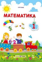 Математика (Заїка) 1 клас 2018, 2025