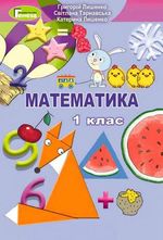 Обкладинка до підручника Математика (Лишенко, Тарнавська) 1 клас 2018
