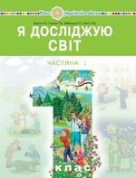 Обкладинка до підручника Я досліджую світ (Будна, Гладюк, Заброцька, Шост) 1 клас 2018