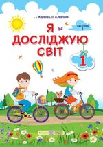 Обкладинка до підручника Я досліджую світ (Жаркова, Мечник) 1 клас 2018