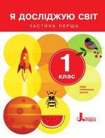 Обкладинка до підручника Я досліджую світ (Іщенко, Ващенко, Романенко, Кліщ) 1 клас 2018