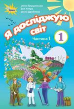 Обкладинка до підручника Я досліджую світ (Грущинська, Хитра, Дробязко) 1 клас 2018
