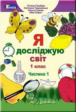 Обкладинка до підручника Я досліджую світ (Гільберг, Тарнавська, Гнатюк, Павич) 1 клас 2018