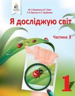 Обкладинка до підручника Я досліджую світ (Вашуленко, Бевз, Єресько, Трофімова) 1 клас 2018