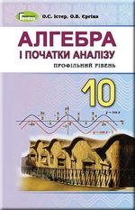Обкладинка до підручника Алгебра (Істер, Єргіна) 10 клас