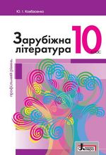 Обкладинка до підручника Заруубіжна література (Ковбасенко) 10 клас Профільний 2018
