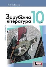 Обкладинка до підручника Зарубіжна література (Ковбасенко) 10 клас Стандарт 2018