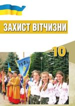 Обкладинка до підручника Захист Вітчизни (Хараху, Павлов, Дзюба, Саганчі) 10 клас