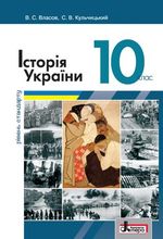 Обкладинка до підручника Історія України (Власов, Кульчицький) 10 клас (Стандарт, Проф)