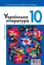 Обкладинка до підручника Українська література (Слоньовська, Мафтин, Вівчарик) 10 клас