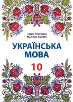 Обкладинка до підручника Українська мова (Тушніцка, Пилип) 10 клас (Пол)