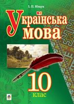 Обкладинка до підручника Українська мова (Ющук) 10 клас