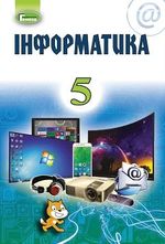Обкладинка до підручника Інформатика (Ривкінд, Лисенко, Чернікова, Шакотько) 5 клас 2013, 2018