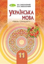 Обкладинка до підручника Українська мова (Заболотний) 11 клас 2019