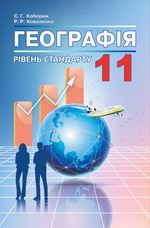Обкладинка до підручника Географія (Кобернік, Коваленко) 11 клас
