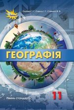 Обкладинка до підручника Географія (Гільберг, Савчук, Совенко) 11 клас