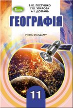 Обкладинка до підручника Географія (Пестушко, Уварова, Довгань) 11 клас