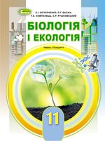 Обкладинка до підручника Біологія (Остапченко, Балан, Компанець, Рушковський) 11 клас
