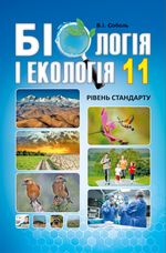 Обкладинка до підручника Біологія і екологія (Соболь) 11 клас