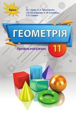 Обкладинка до підручника Геометрія (Бурда, Тарасенкова, Богатирьова, Коломієць, Сердюк) 11 клас