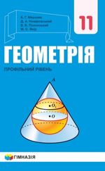 Обкладинка до підручника Геометрія (Мерзляк, Номіровський, Полонський, Якір) 11 клас