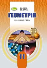 Обкладинка до підручника Геометрія (Істер, Єргіна) 11 клас