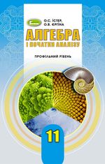Обкладинка до підручника Алгебра (Істер, Єргіна) 11 клас