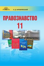 Обкладинка до підручника Правознавство (Наровлянський) 11 клас