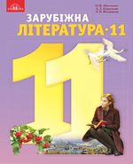 Обкладинка до підручника Зарубіжна література (Ніколенко, Ковальова, Юлдашева) 11 клас