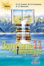 Обкладинка до підручника Зарубіжна література (Ісаєва, Клименко, Мельник) 11 клас