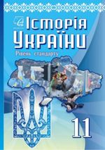 Обкладинка до підручника Історія України (Хлібовська) 11 клас 2019