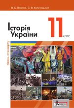 Обкладинка до підручника Історія України (Власов, Кульчицький) 11 клас 2019