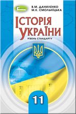 Обкладинка до підручника Історія України (Даниленко, Смольніцька) 11 клас 2019