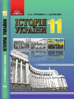 Обкладинка до підручника Історія України (Струкевич, Дровозюк) 11 клас 2019, 2011
