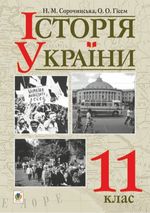 Обкладинка до підручника Історія України (Сорочинська, Гісем) 11 клас 2019