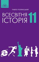 Обкладинка до підручника Всесвітня історія (Полянський) 11 клас 2019