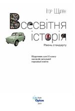 Обкладинка до підручника Всесвітня історія (Щупак) 11 клас 2011, 2019